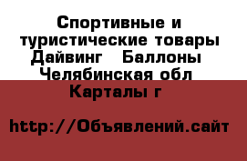 Спортивные и туристические товары Дайвинг - Баллоны. Челябинская обл.,Карталы г.